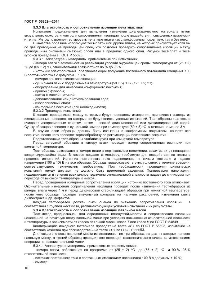 ГОСТ Р 56252-2014, страница 12