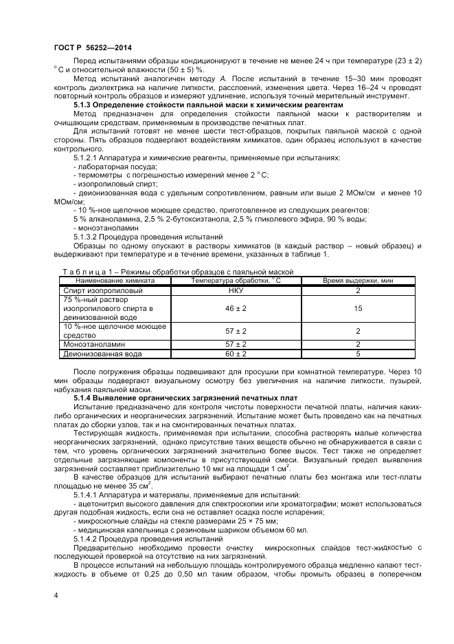 ГОСТ Р 56252-2014, страница 6