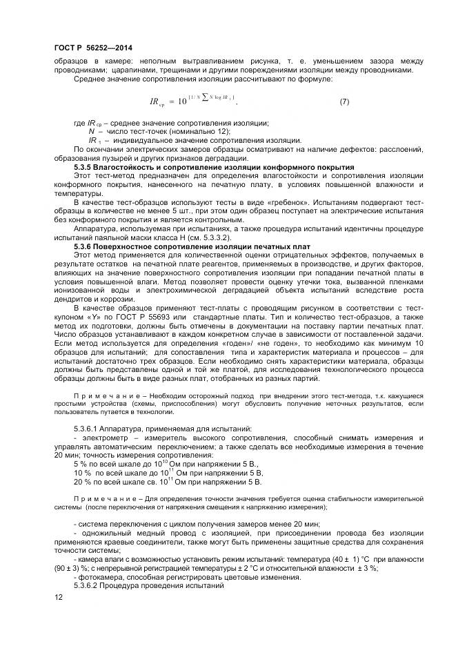 ГОСТ Р 56252-2014, страница 14