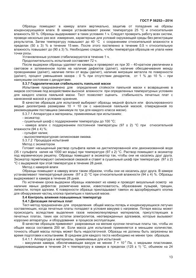ГОСТ Р 56252-2014, страница 15