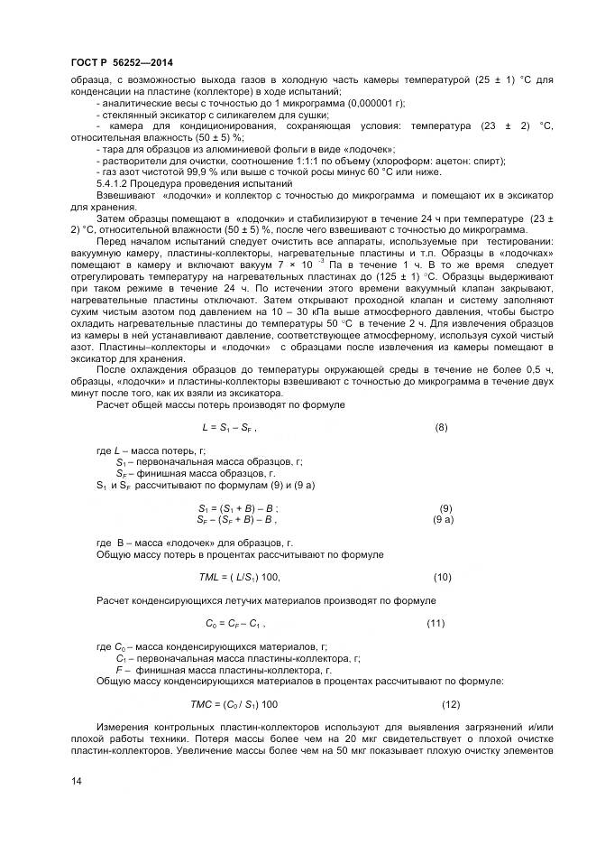 ГОСТ Р 56252-2014, страница 16