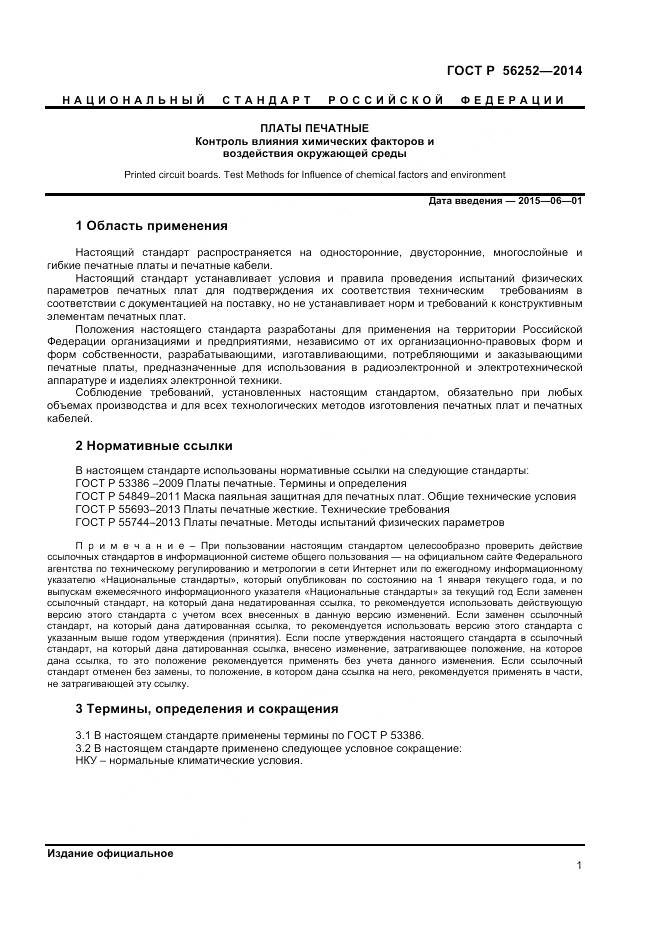 ГОСТ Р 56252-2014, страница 3