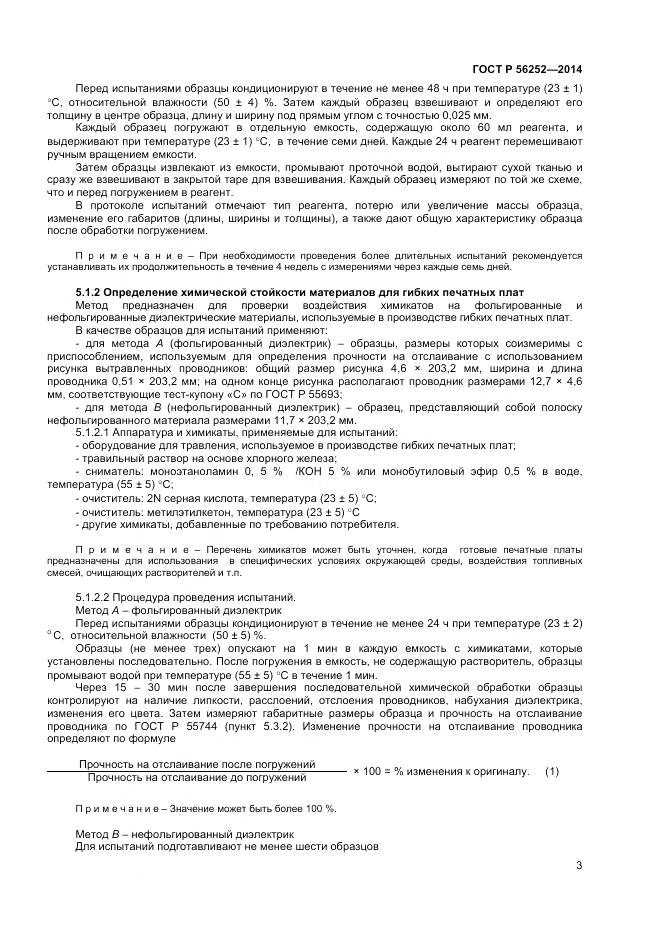 ГОСТ Р 56252-2014, страница 5