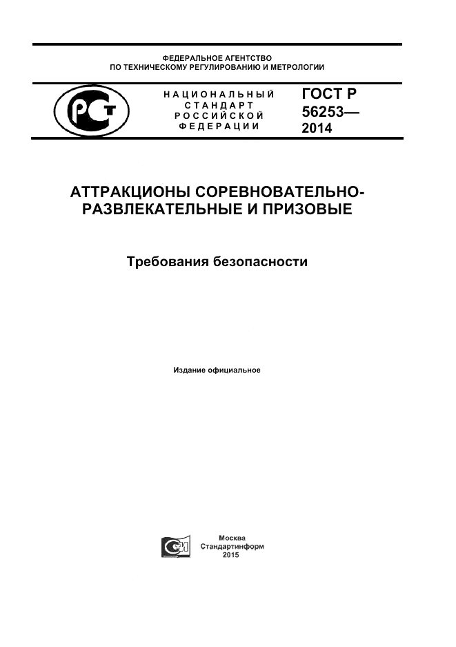 ГОСТ Р 56253-2014, страница 1