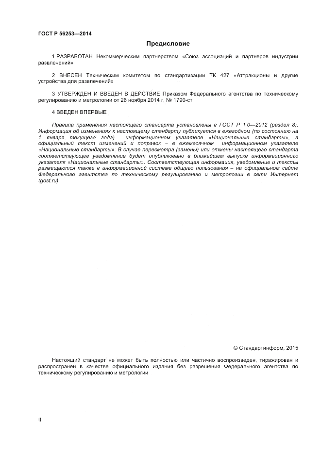 ГОСТ Р 56253-2014, страница 2