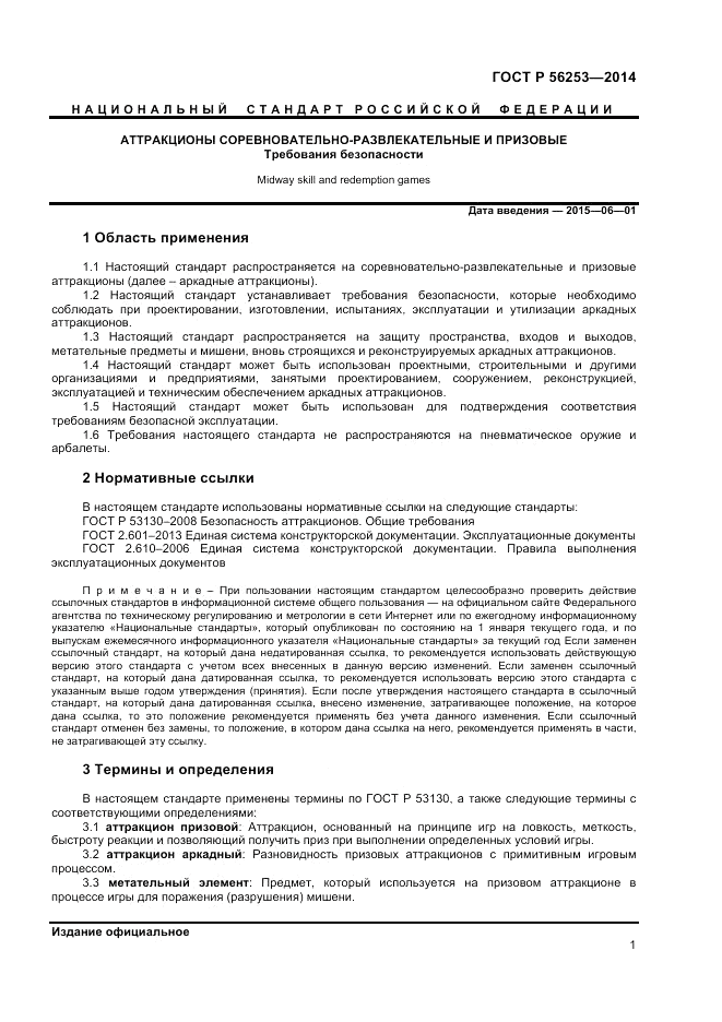 ГОСТ Р 56253-2014, страница 3
