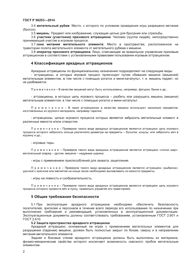 ГОСТ Р 56253-2014, страница 4