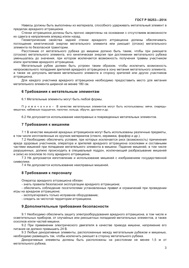 ГОСТ Р 56253-2014, страница 5
