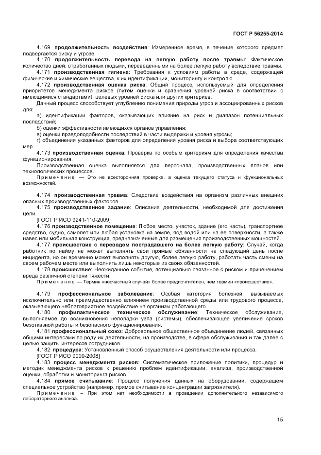 ГОСТ Р 56255-2014, страница 19