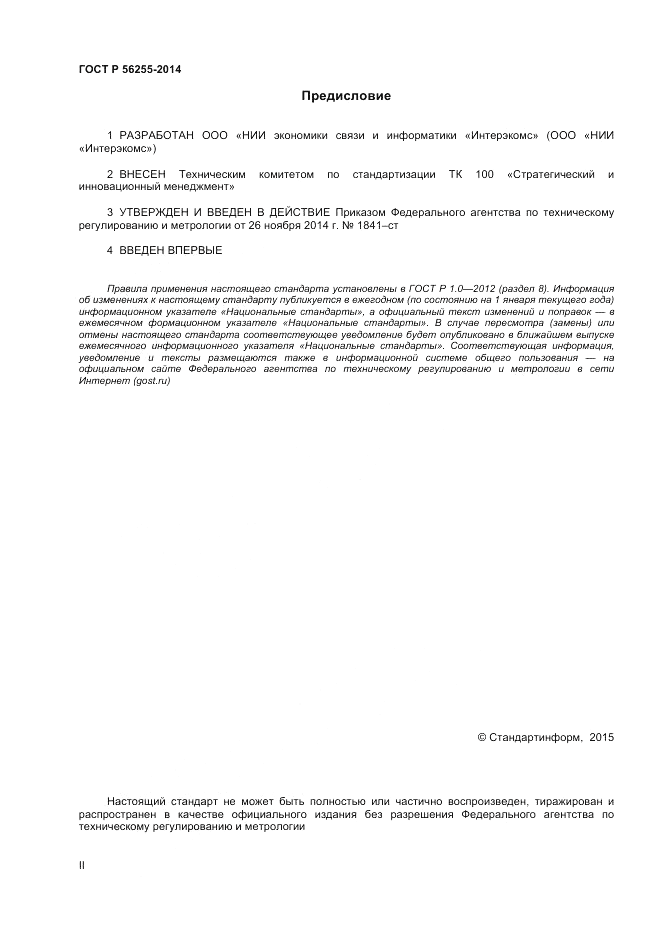 ГОСТ Р 56255-2014, страница 2
