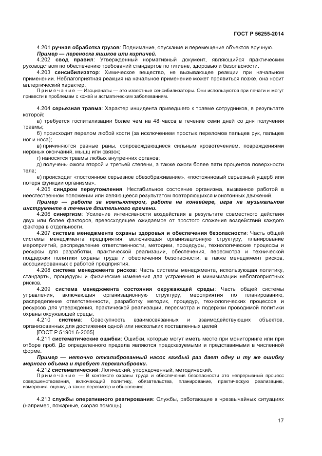 ГОСТ Р 56255-2014, страница 21