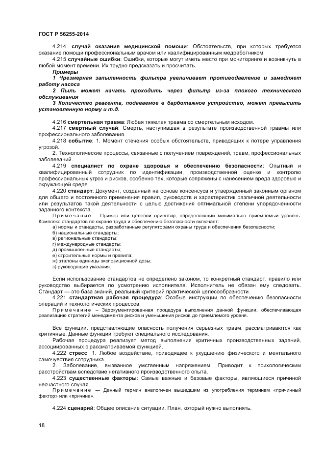 ГОСТ Р 56255-2014, страница 22