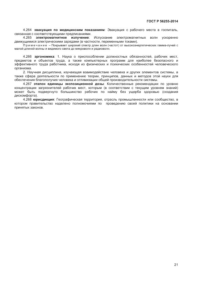 ГОСТ Р 56255-2014, страница 25