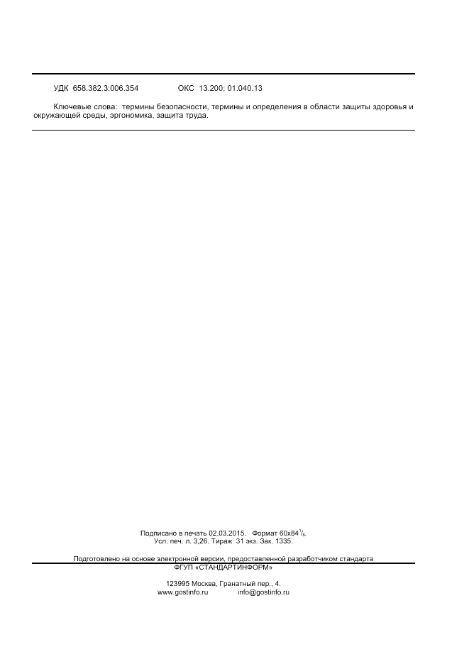 ГОСТ Р 56255-2014, страница 27