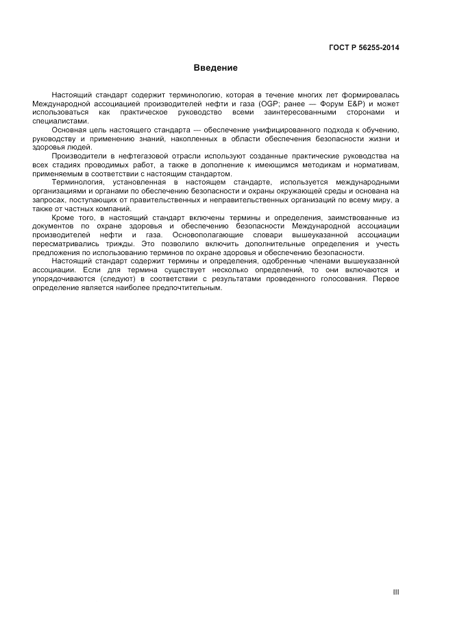 ГОСТ Р 56255-2014, страница 3