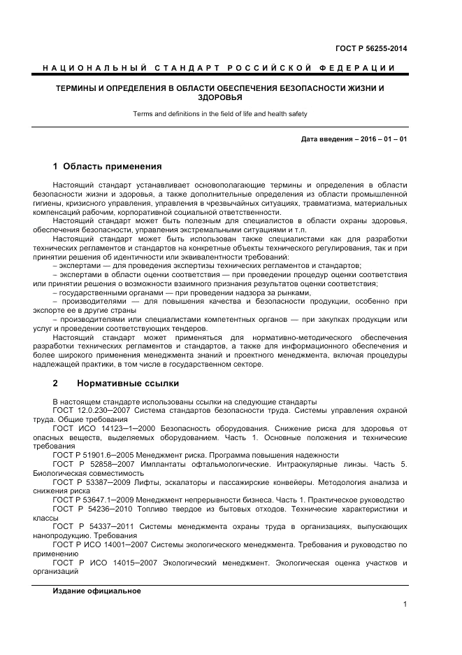 ГОСТ Р 56255-2014, страница 5