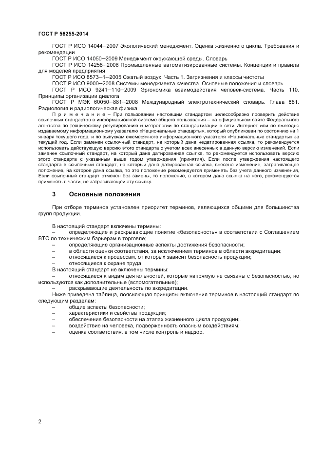 ГОСТ Р 56255-2014, страница 6