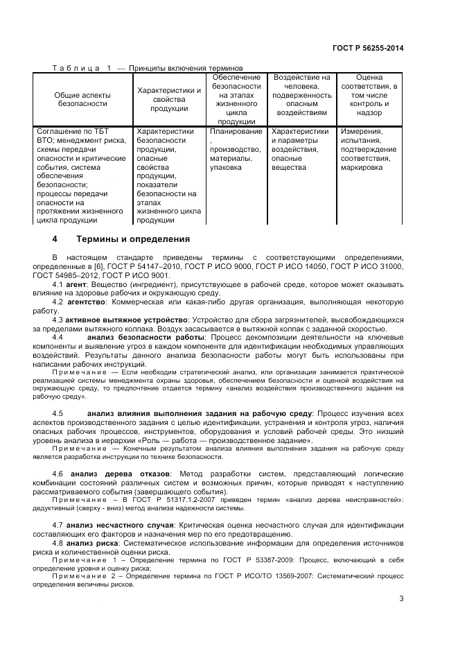 ГОСТ Р 56255-2014, страница 7