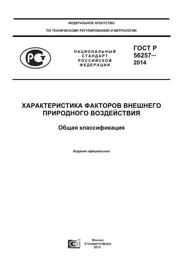 ГОСТ Р 56257-2014, страница 1