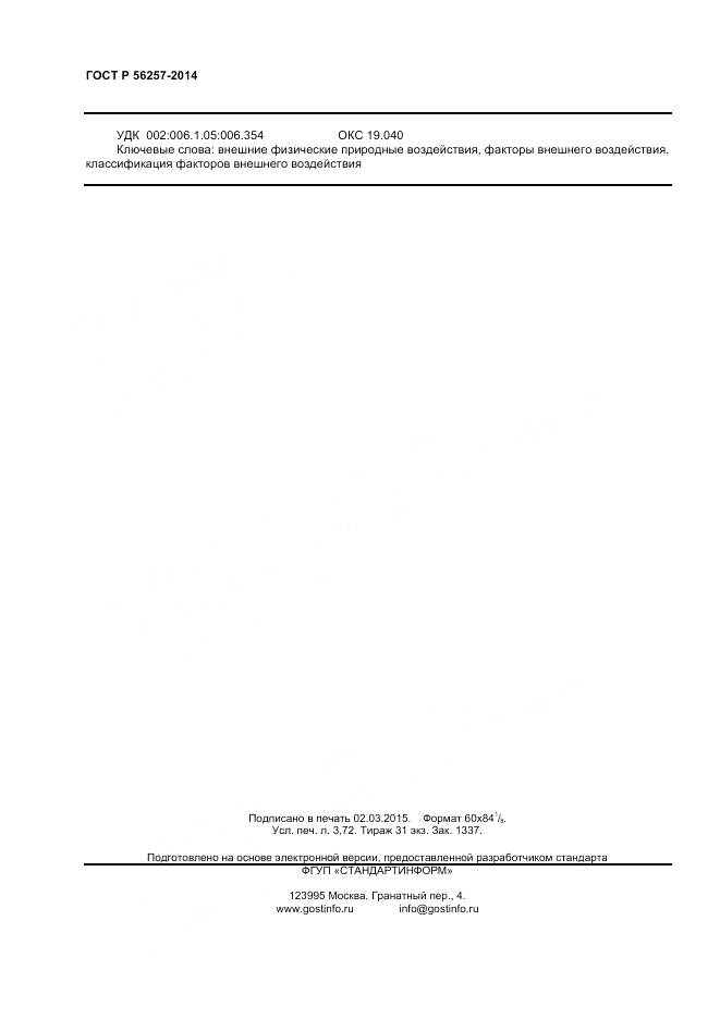 ГОСТ Р 56257-2014, страница 32