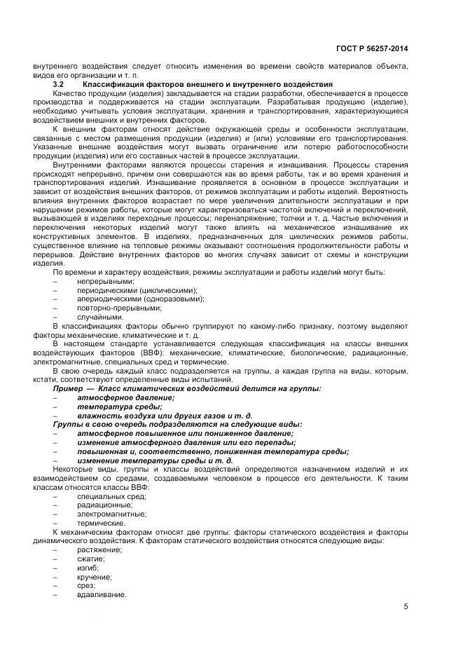 ГОСТ Р 56257-2014, страница 9