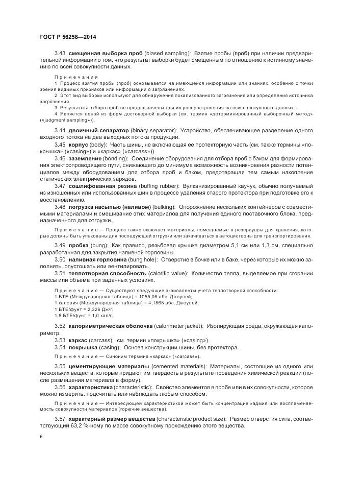 ГОСТ Р 56258-2014, страница 10