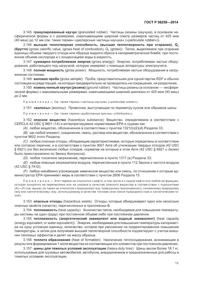 ГОСТ Р 56258-2014, страница 17