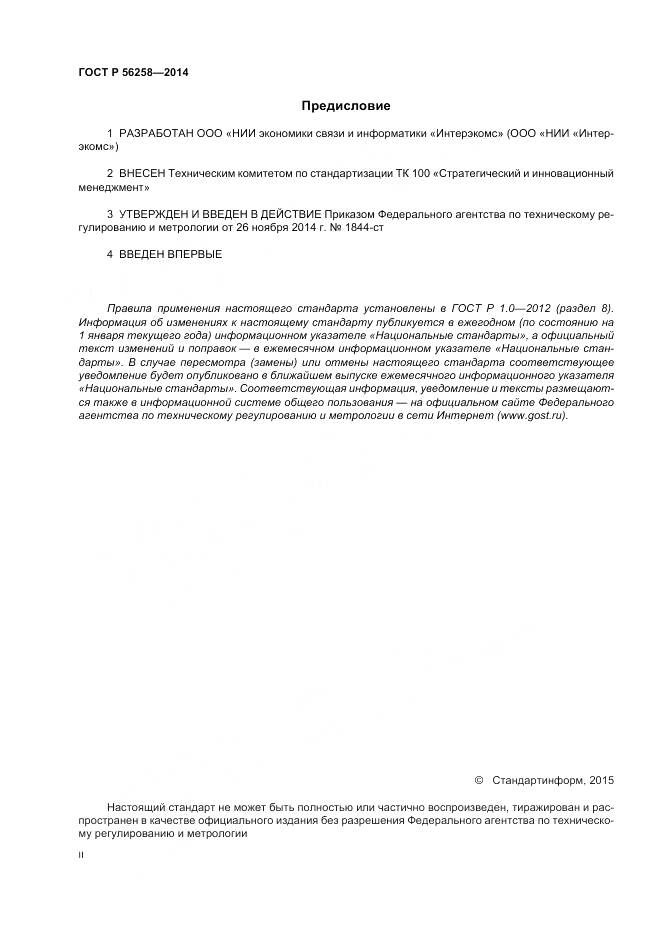 ГОСТ Р 56258-2014, страница 2