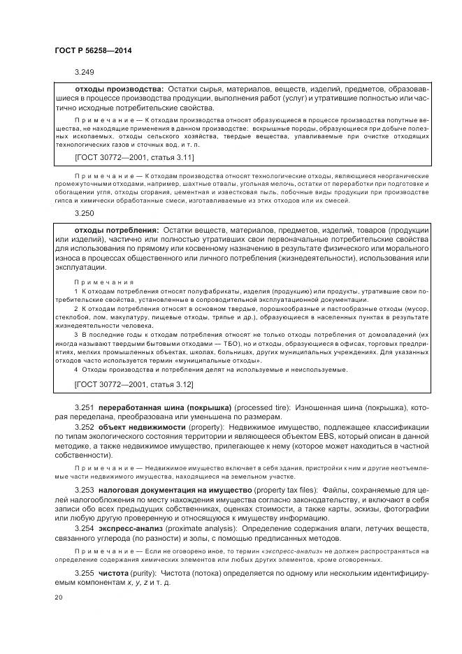 ГОСТ Р 56258-2014, страница 24