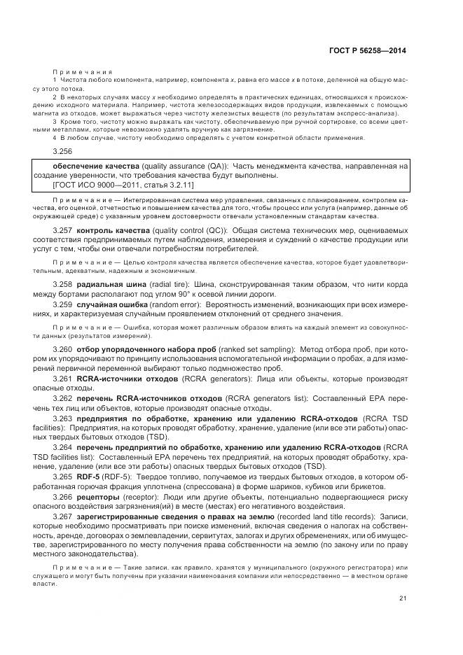 ГОСТ Р 56258-2014, страница 25