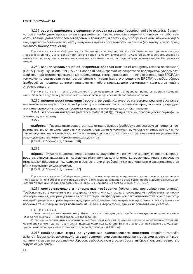 ГОСТ Р 56258-2014, страница 26