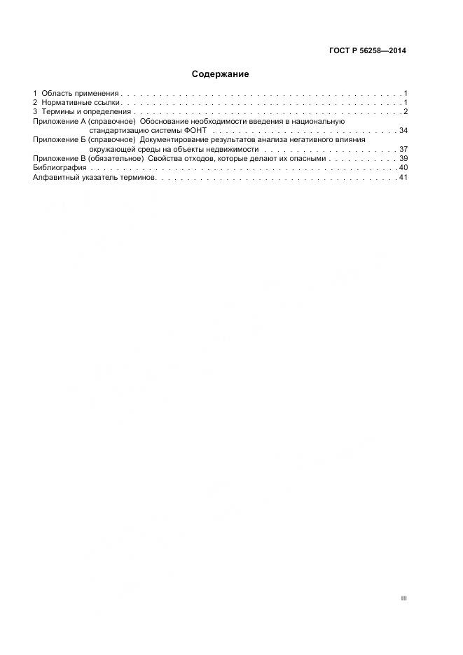 ГОСТ Р 56258-2014, страница 3