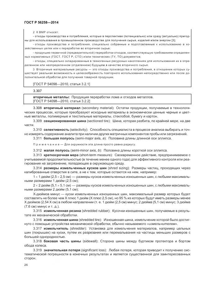 ГОСТ Р 56258-2014, страница 30