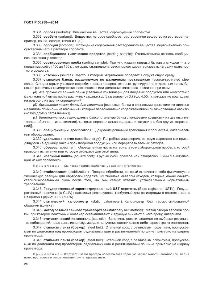 ГОСТ Р 56258-2014, страница 32