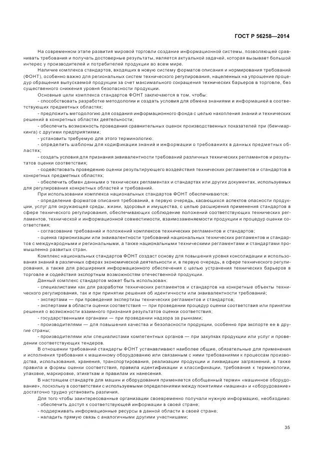 ГОСТ Р 56258-2014, страница 39