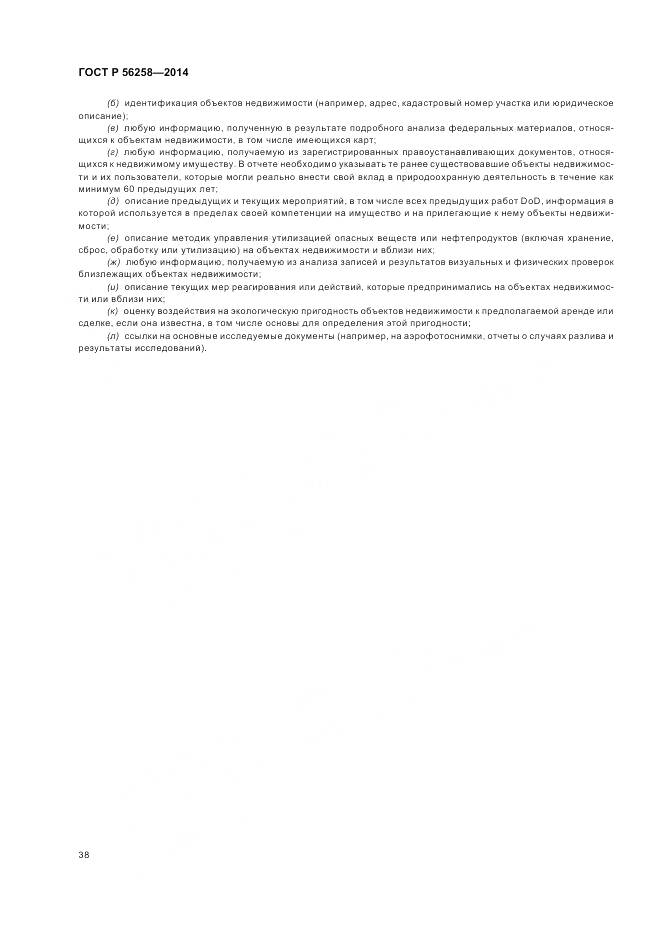 ГОСТ Р 56258-2014, страница 42