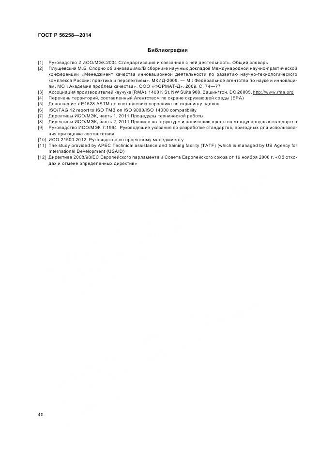 ГОСТ Р 56258-2014, страница 44