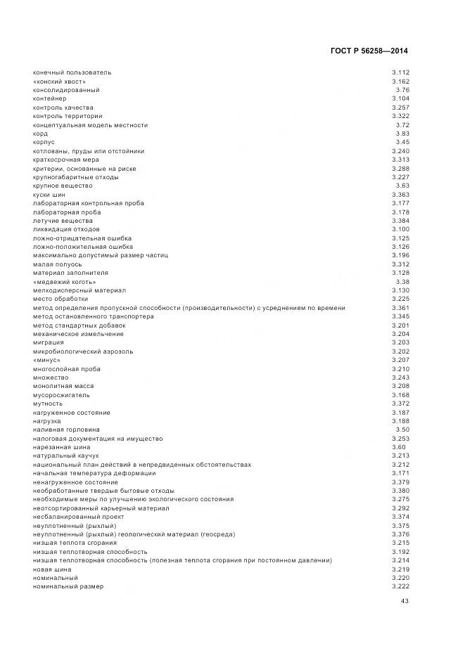 ГОСТ Р 56258-2014, страница 47