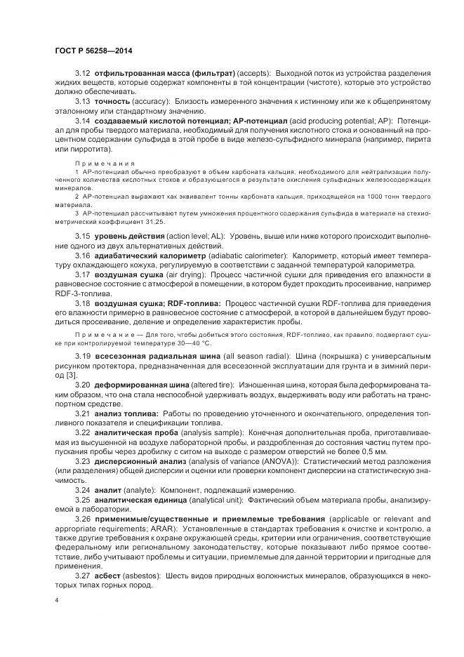 ГОСТ Р 56258-2014, страница 8