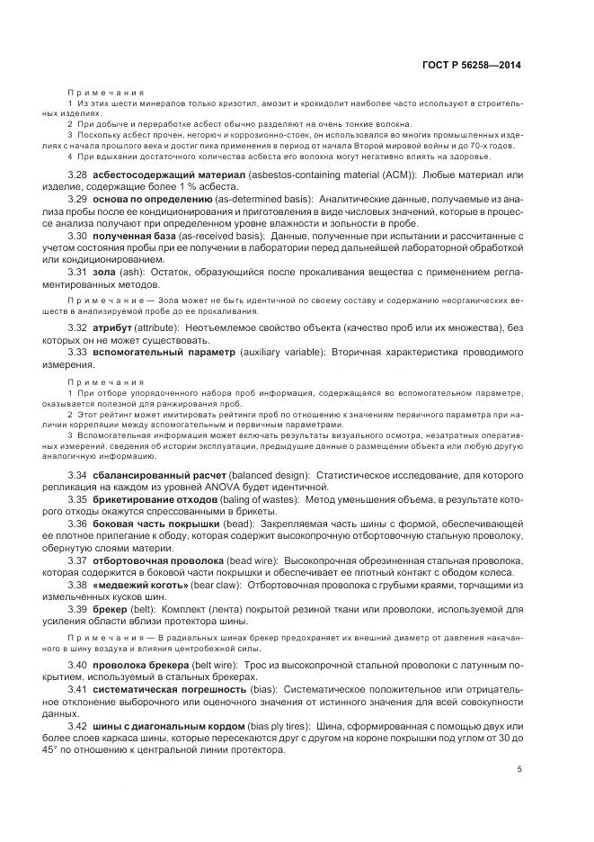 ГОСТ Р 56258-2014, страница 9