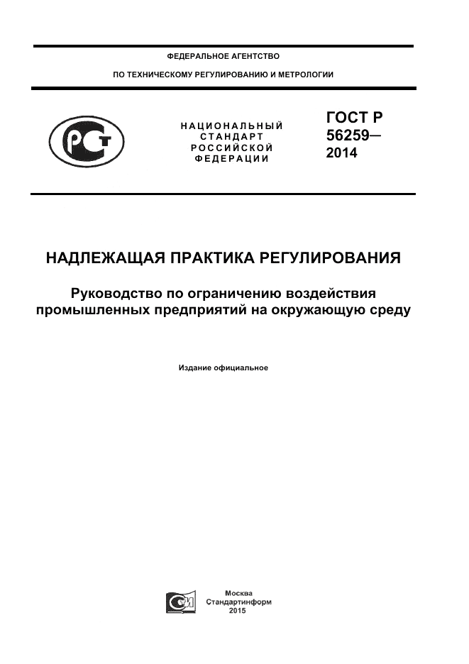 ГОСТ Р 56259-2014, страница 1