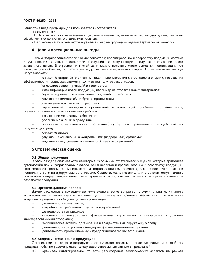 ГОСТ Р 56259-2014, страница 10