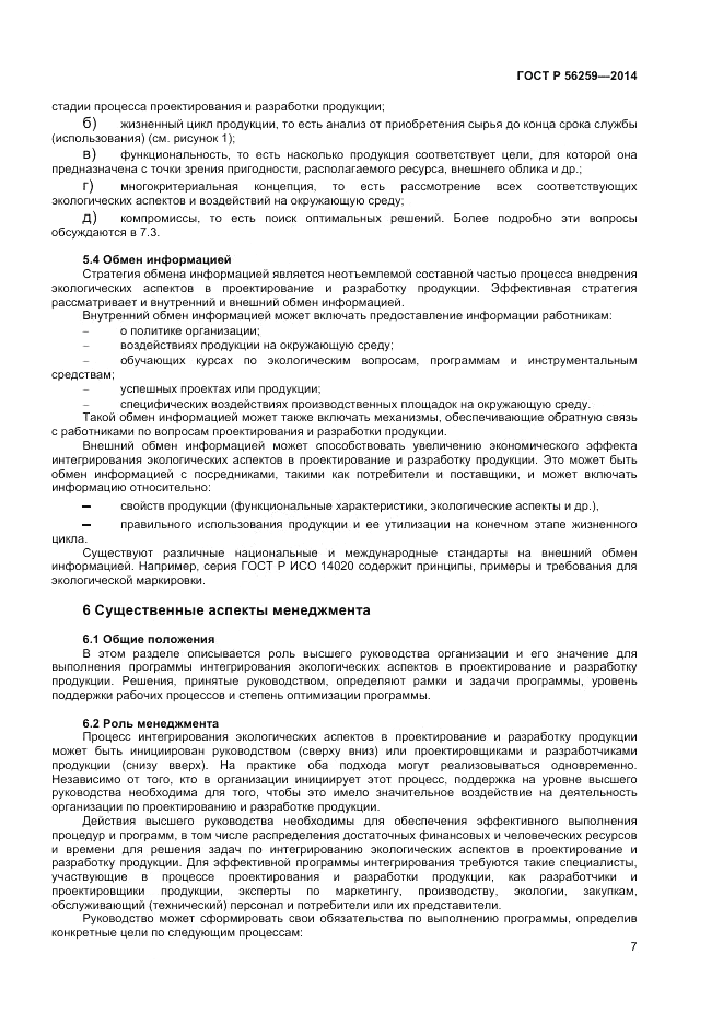ГОСТ Р 56259-2014, страница 11