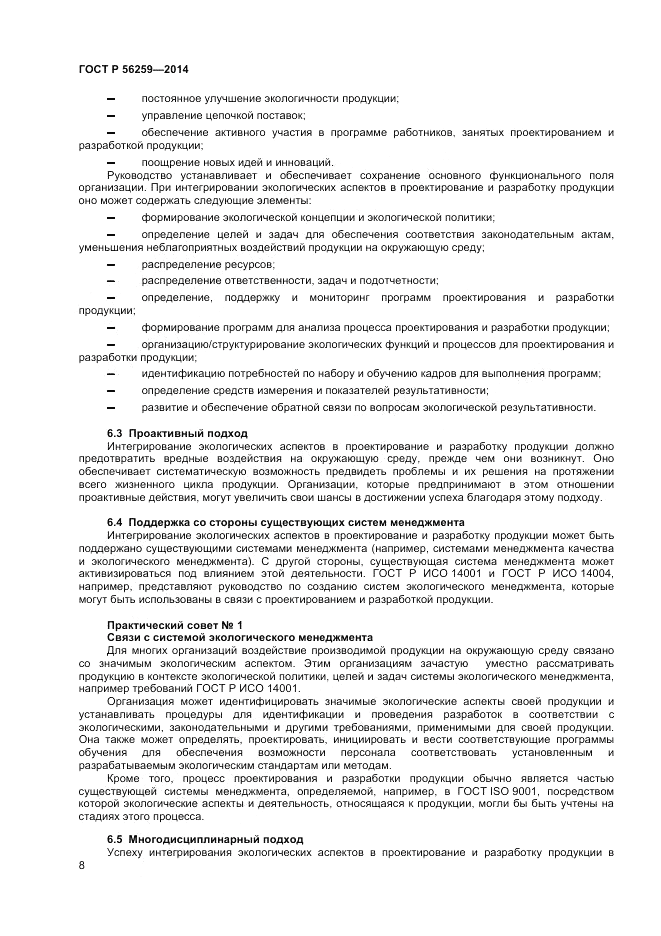 ГОСТ Р 56259-2014, страница 12