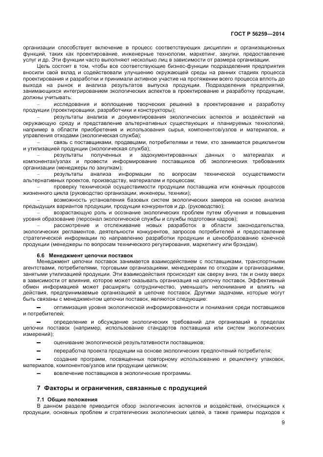 ГОСТ Р 56259-2014, страница 13