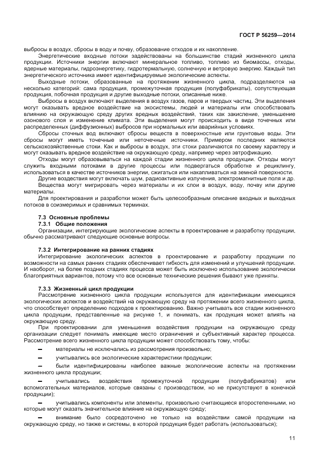 ГОСТ Р 56259-2014, страница 15