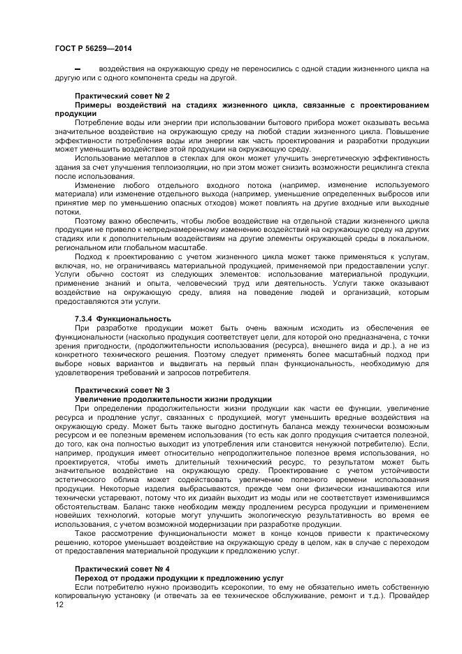 ГОСТ Р 56259-2014, страница 16