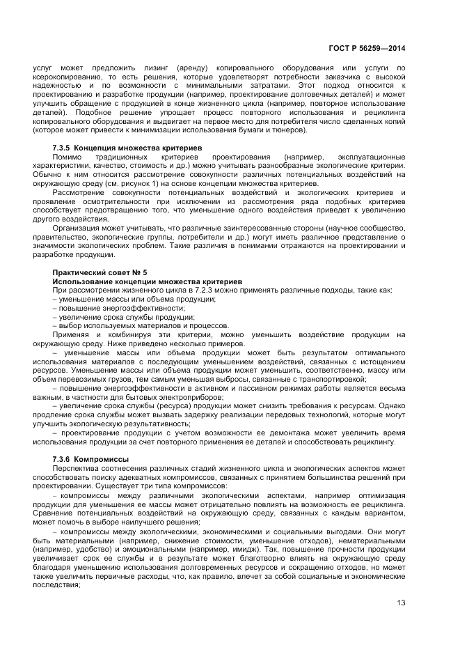 ГОСТ Р 56259-2014, страница 17