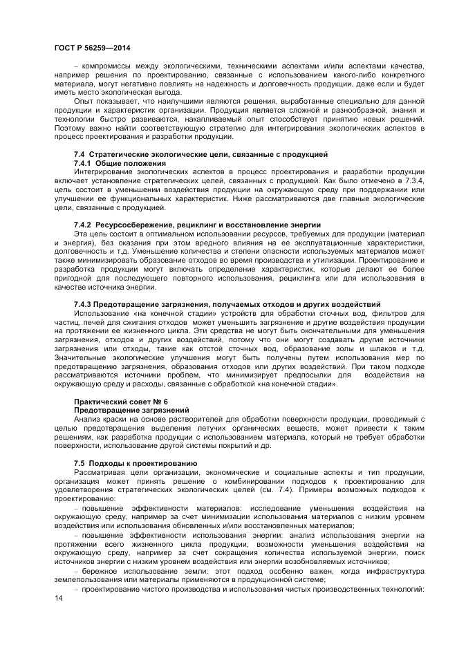 ГОСТ Р 56259-2014, страница 18