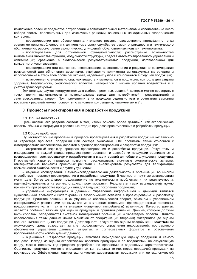 ГОСТ Р 56259-2014, страница 19